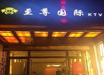 卢龙哪个KTV少爷男模妹子服务好-至尊国际KTV消费价格服务点评