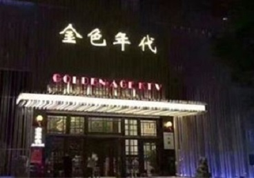 卢龙KTV陪唱男公关哪家最便宜-金色年代KTV便宜消费点评